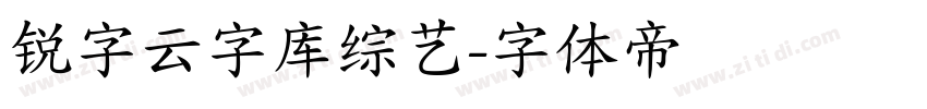 锐字云字库综艺字体转换