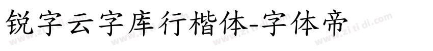 锐字云字库行楷体字体转换