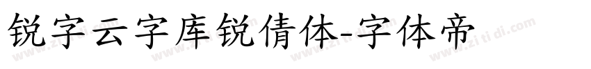 锐字云字库锐倩体字体转换