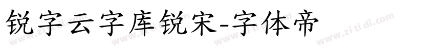 锐字云字库锐宋字体转换