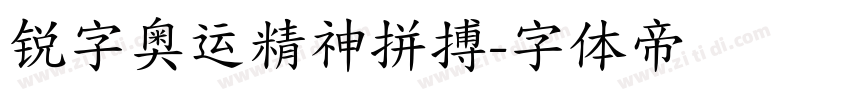 锐字奥运精神拼搏字体转换