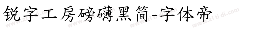 锐字工房磅礴黑简字体转换