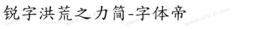 锐字洪荒之力简字体转换