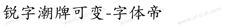 锐字潮牌可变字体转换