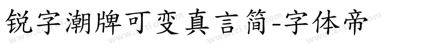 锐字潮牌可变真言简字体转换