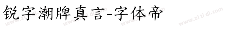 锐字潮牌真言字体转换