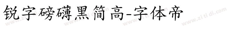 锐字磅礴黑简高字体转换