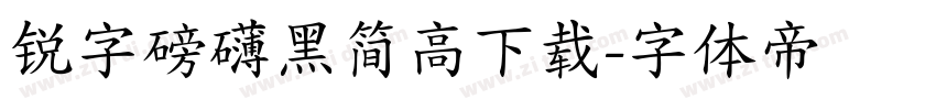 锐字磅礴黑简高下载字体转换