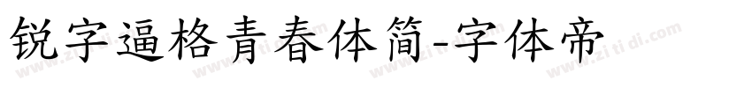 锐字逼格青春体简字体转换