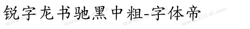 锐字龙书驰黑中粗字体转换