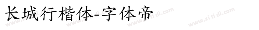 长城行楷体字体转换