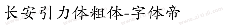 长安引力体粗体字体转换