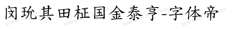 闵玧其田柾国金泰亨字体转换