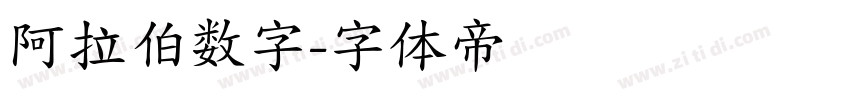 阿拉伯数字字体转换