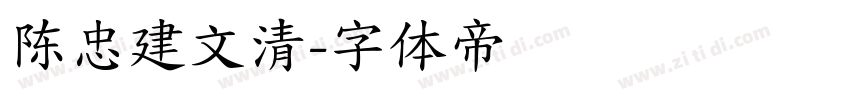 陈忠建文清字体转换