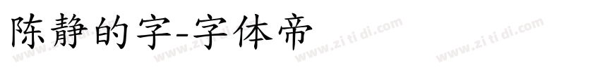 陈静的字字体转换