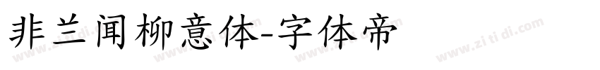 非兰闻柳意体字体转换