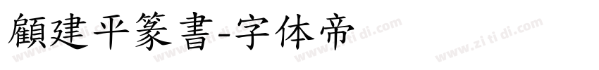 顧建平篆書字体转换