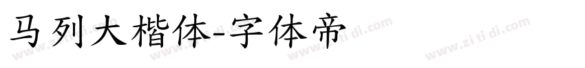 马列大楷体字体转换