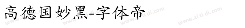 高德国妙黑字体转换