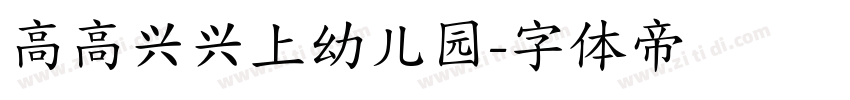 高高兴兴上幼儿园字体转换