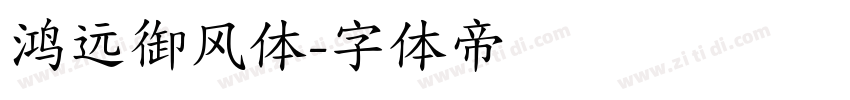 鸿远御风体字体转换