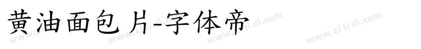 黄油面包片字体转换