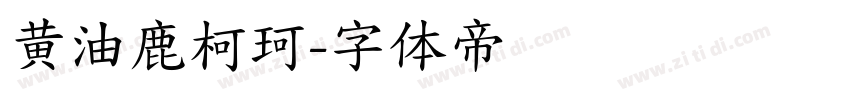 黄油鹿柯珂字体转换