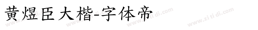 黄煜臣大楷字体转换