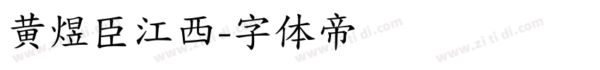 黄煜臣江西字体转换