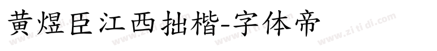 黄煜臣江西拙楷字体转换