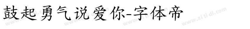 鼓起勇气说爱你字体转换