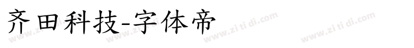 齐田科技字体转换