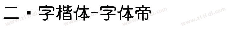 二简字楷体字体转换