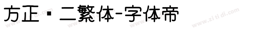 方正录二繁体字体转换