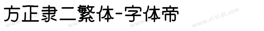 方正隶二繁体字体转换