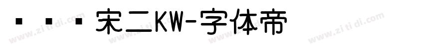 汉仪书宋二KW字体转换