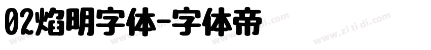 02焰明字体字体转换