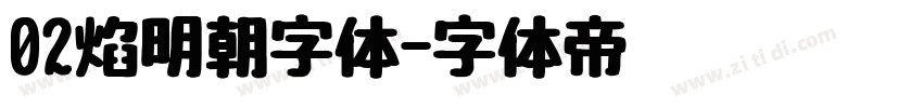 02焰明朝字体字体转换