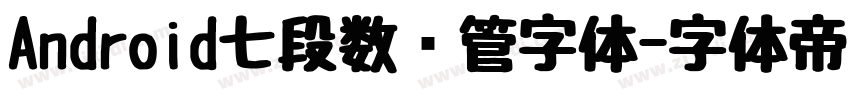 Android七段数码管字体字体转换