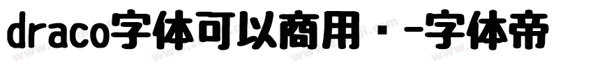 draco字体可以商用吗字体转换