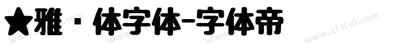 ★雅丽体字体字体转换