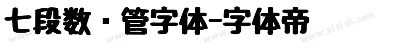 七段数码管字体字体转换