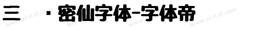 三极浓密仙字体字体转换