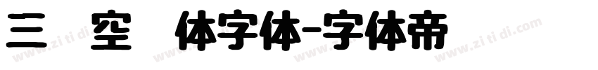 三极空叠体字体字体转换