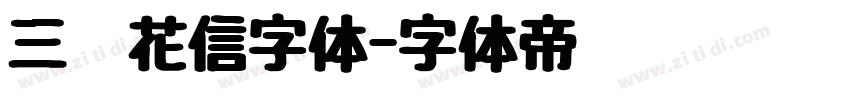 三极花信字体字体转换