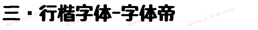 三级行楷字体字体转换