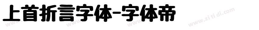 上首折言字体字体转换