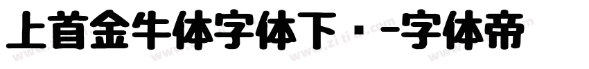 上首金牛体字体下载字体转换