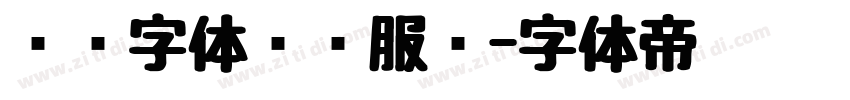 专业字体设计服务字体转换